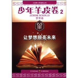 少年羊皮卷2——梦想卷:让梦想照亮未来