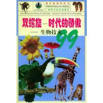 青少年阅读文库科学系列99丛书:双螺旋时代的骄傲:生物技术99