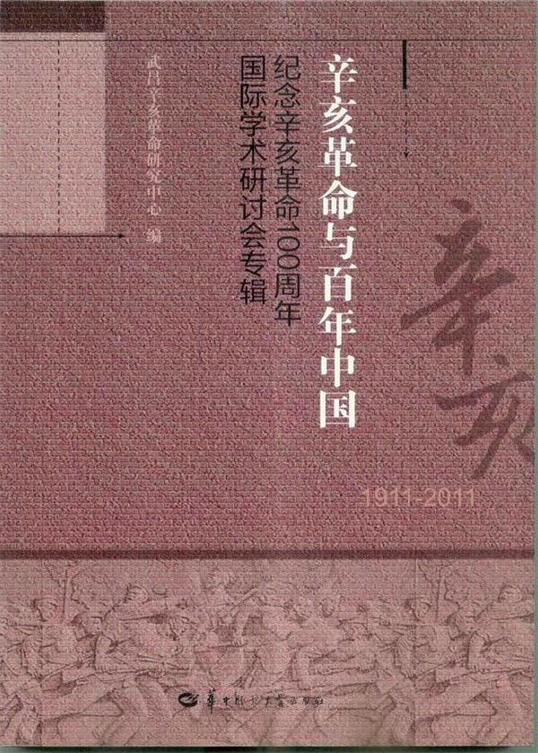 辛亥革命与百年中国—纪念辛亥革命100周年国际学术研讨会专辑