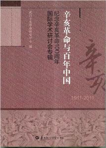 辛亥革命與百年中國—紀念辛亥革命100周年國際學術研討會專輯