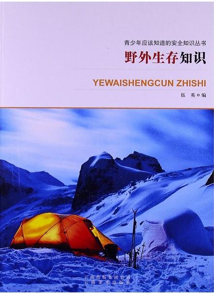 青少年应该知道的安全知识丛书:野外生存知识