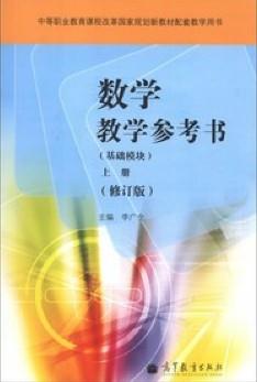 数学教学参考书-上册-(修订版)-(基础模块)