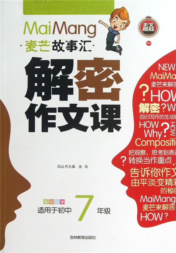 麦芒故事汇 解密作文课 适用于初中7年级