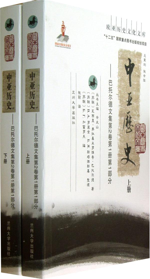 中亚历史-巴托尔德文集第2卷第1册第1部分-(上.下册)