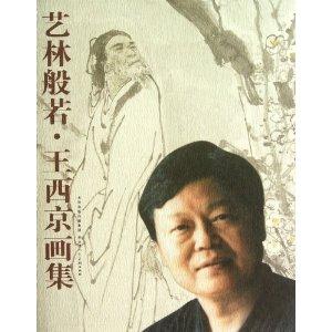 艺林般若 王西京画集