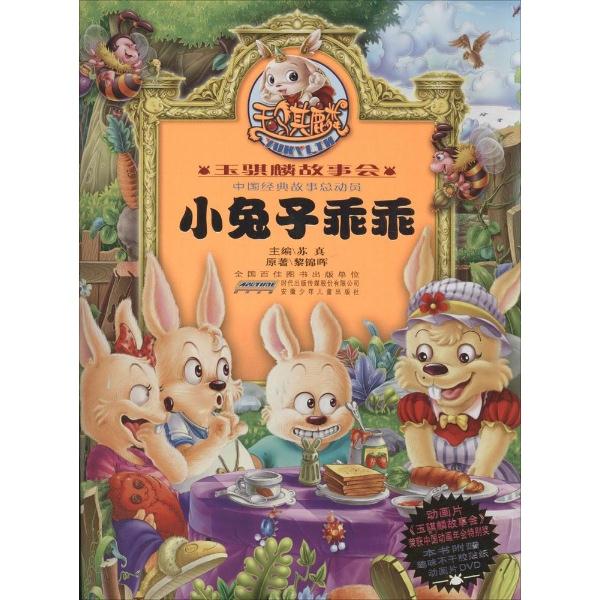 小兔子乖乖-玉骐麟故事会-中国经典故事总动员-本书附赠趣味不干胶贴纸动画片DVD