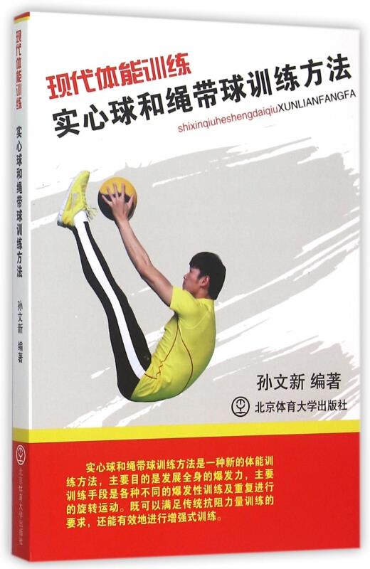 现代体能训练:实心球和绳带球训练方法
