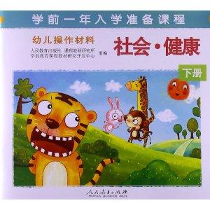 学前一年入学准备课程.幼儿操作材料-社会健康下册