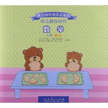 幼儿园领域活动课程?幼儿操作材料:数学-大班下册