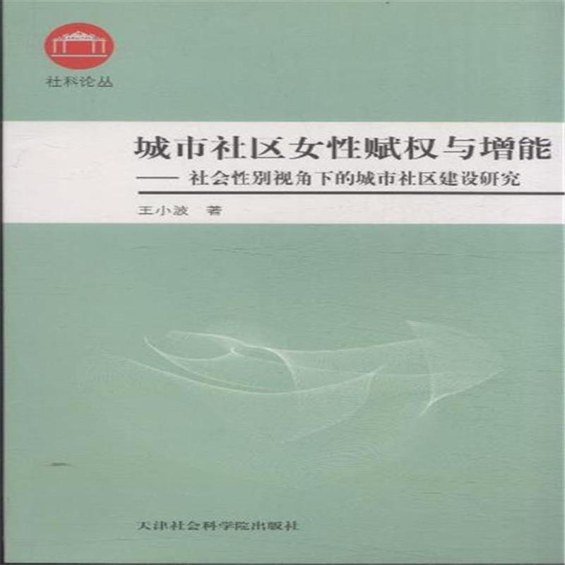 城市社区女性赋权与增能-社会性别视角下的城市社区建设研究