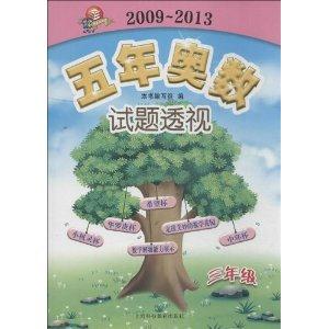 五年奥数试题透视(2009-2013)科教版3年级