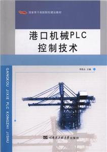 港口機械PLC控制技術