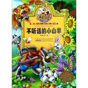 不聽話的小山羊-玉騏麟故事會-本書附贈趣味不干膠貼紙動畫片DVD