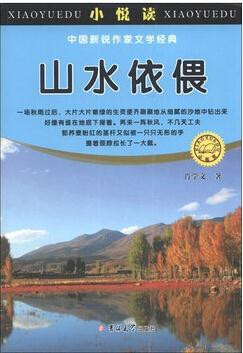 小悦读、中国新锐作家文学经典-山水依偎