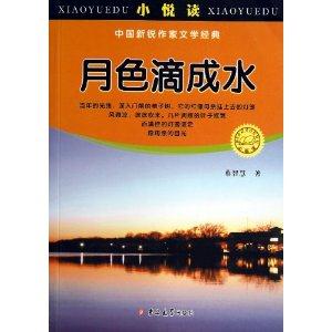 小悦读、中国新锐作家文学经典-月色滴成水