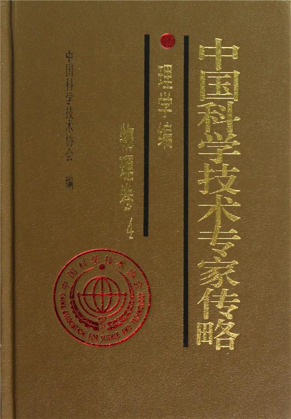 理学编-物理卷-中国科学技术专家传略-4