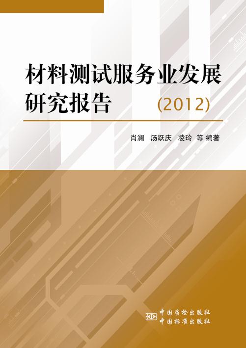 材料测试服务业发展研究报告:2012