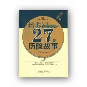 读故事长知训系列:培养青少年探索精神的27个历险故事