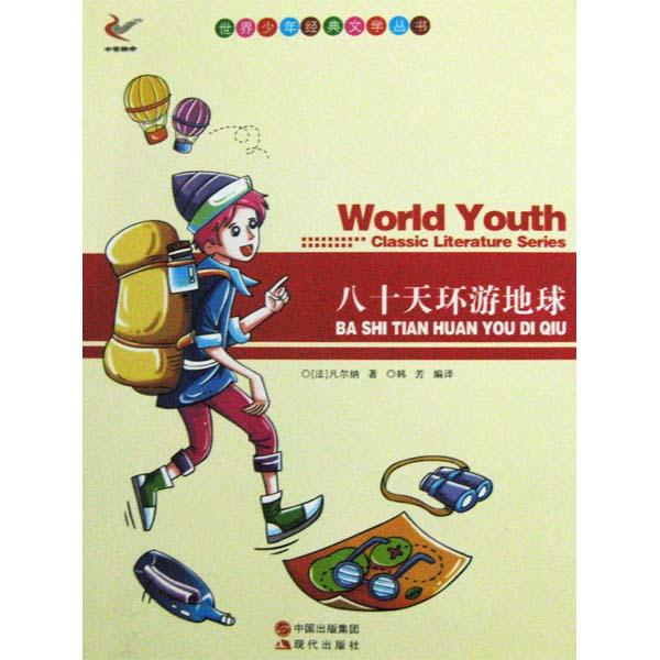 世界少年经典文学丛书-八十天环游地球