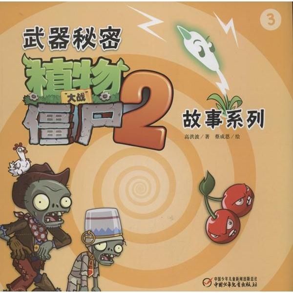 武器秘密植物大战僵尸2故事系列-3