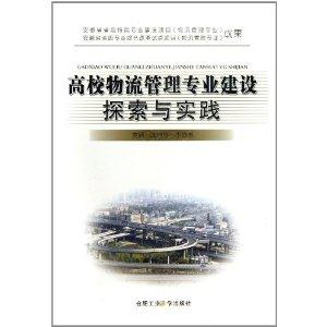 高校物流管理专业建设探索与实践
