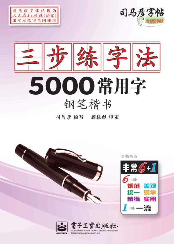 5000常用字钢笔楷书-三步练字法-司马彦字帖-全新防伪版