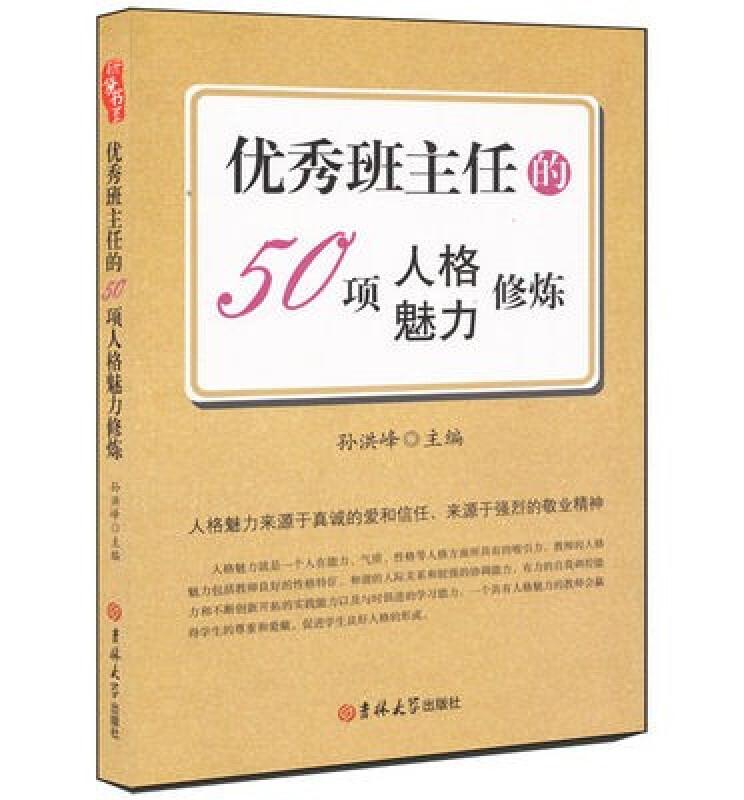 研修书系 优秀班主任的50项人格魅力修练