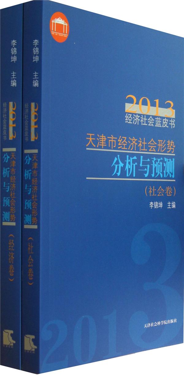2013-社会卷-经济卷-天津市经济社会形势分析与预测-经济社会蓝皮书-全2册