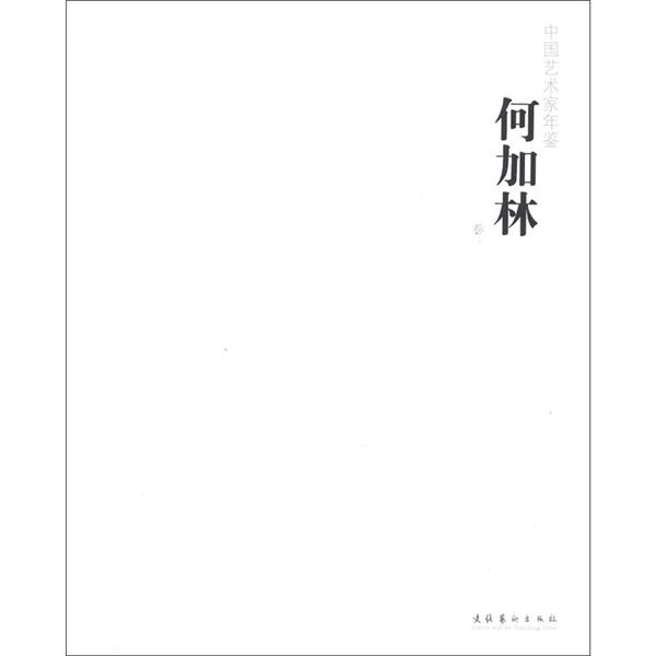 中国艺术家年鉴 何加林
