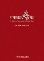 中国防痨史