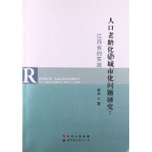 人口老龄化与城市化问题研究