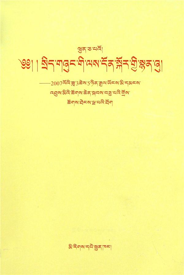 政府工作报告:2007年(藏文)