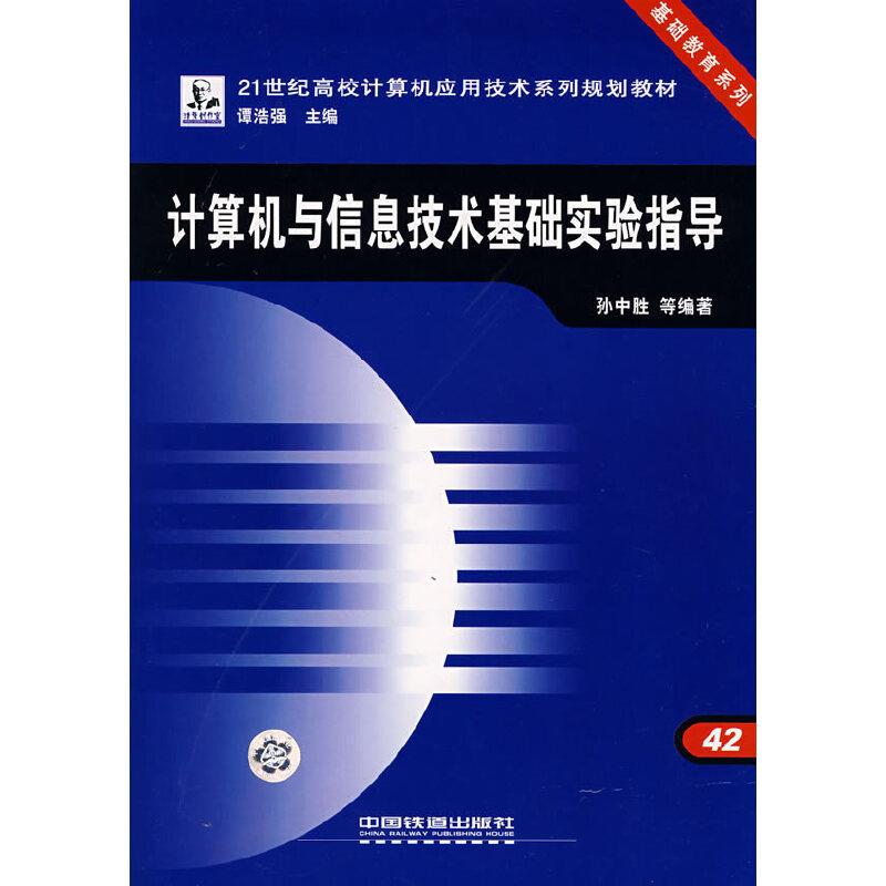 计算机与信息技术基础试验指导