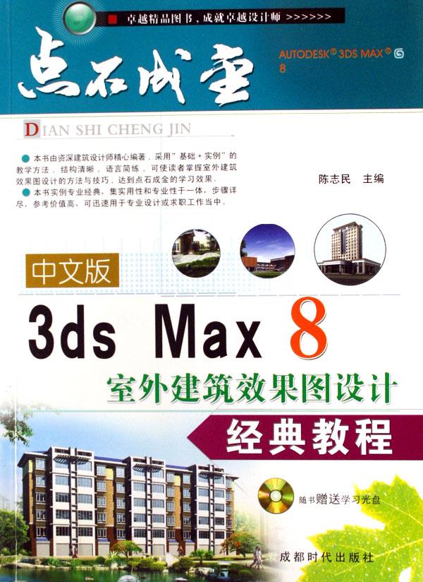 中文版3ds Max 8室外建筑效果图设计经典教程-(附赠多媒体光盘1张)