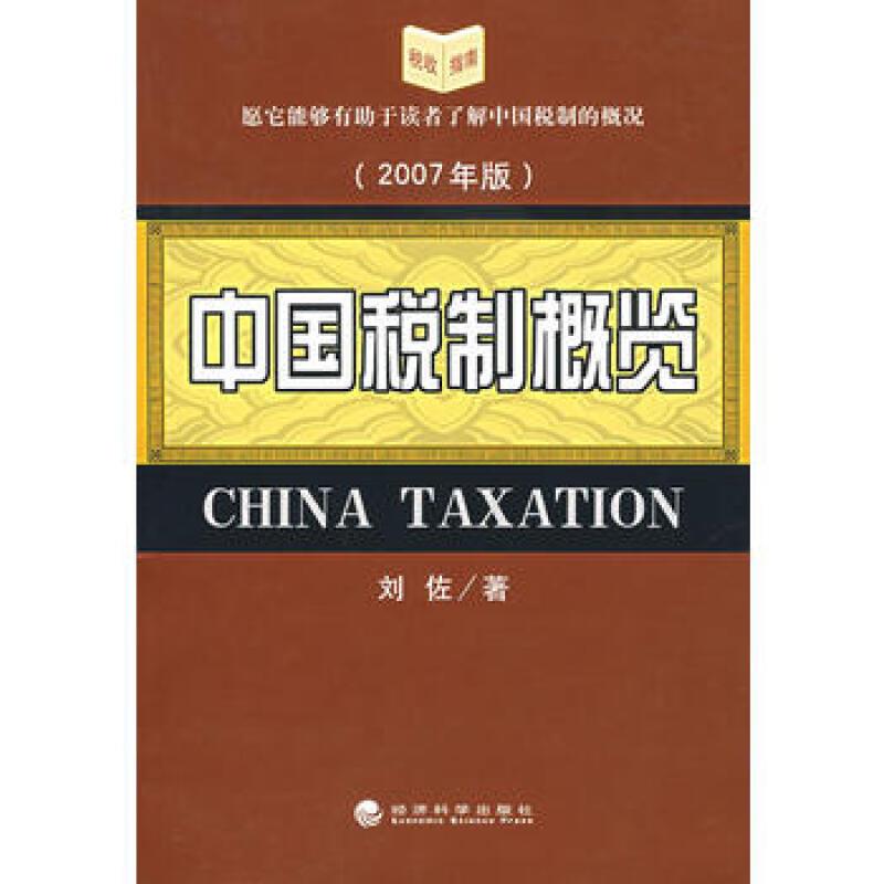 中国税制概览-(2007年版)