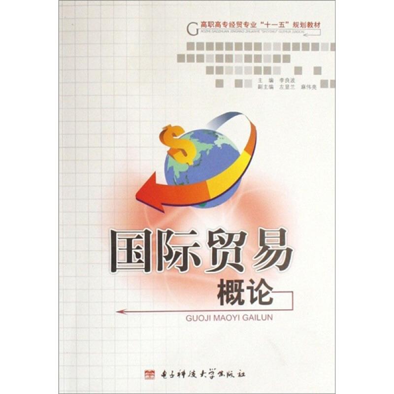 国际贸易概论