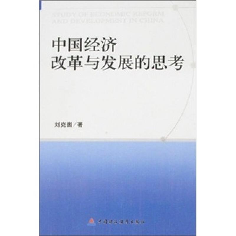 中国经济改革与发展的思考