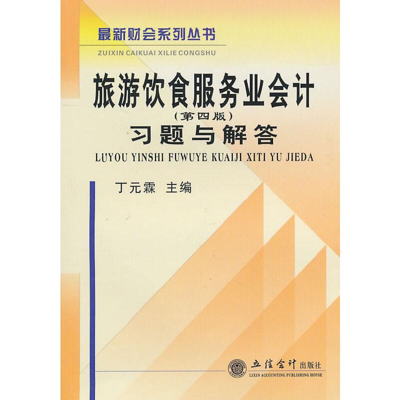 旅游饮食服务业会计习题与解答-(第四版)