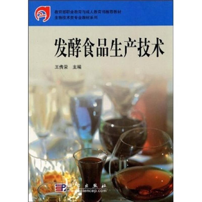 发酵食品生产技术