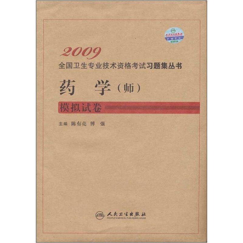 2009-药学(师)模拟试卷