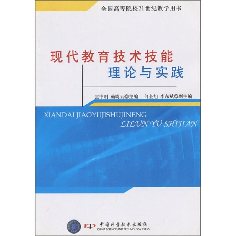 现代教育技术技能理论与实践