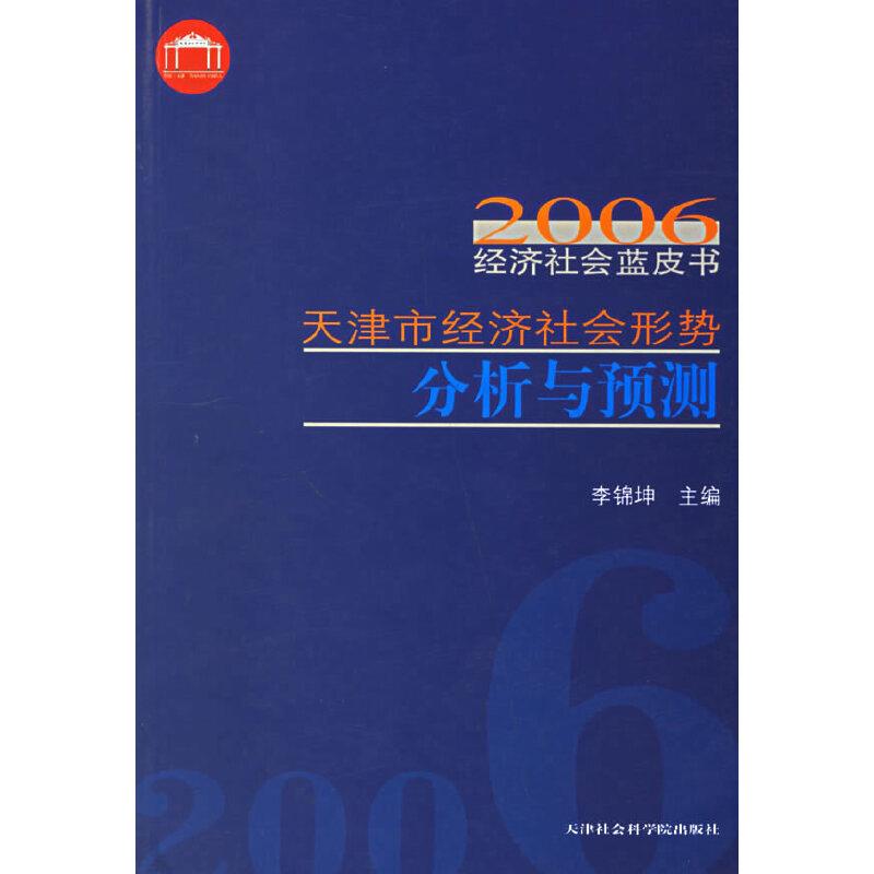 2006年天津市经济社会形势分析与预测