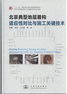 北京典型地层盾构适应性对比与施工关键技术