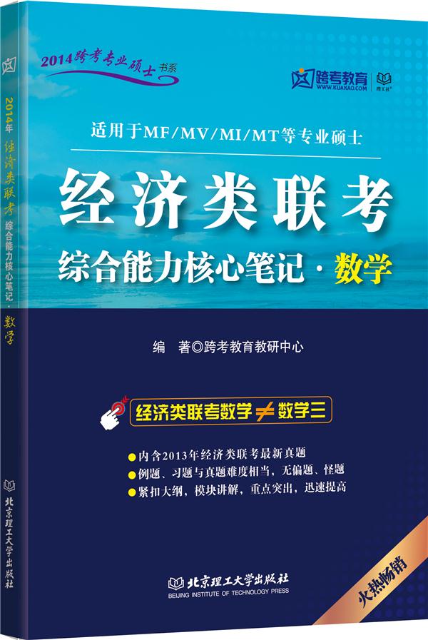 2014经济联考综合能力核心笔记·数学(跨考)