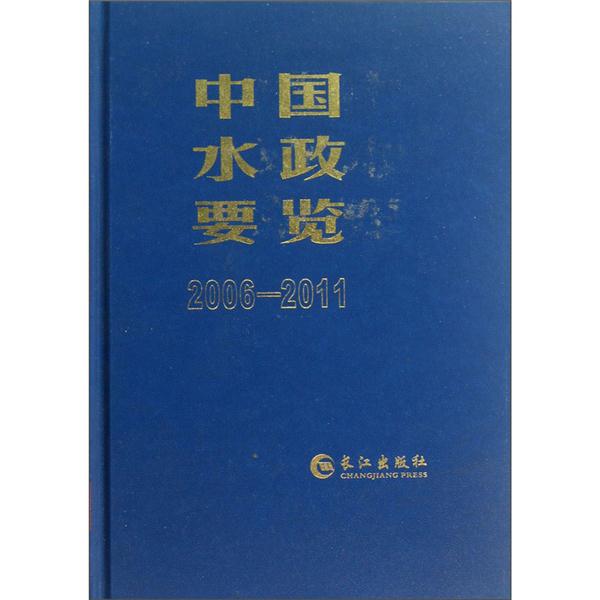 2006-2011-中国水政要览