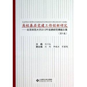 高校基层党建工作创新研究-北京师范大学2012年党建研究课题文集-(第6卷)