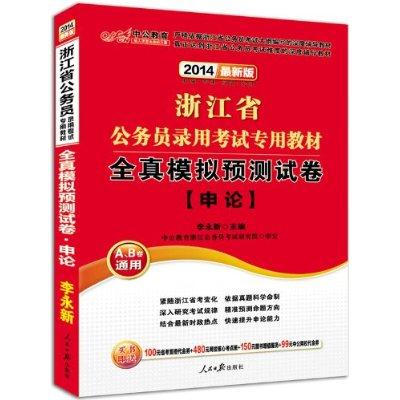 中公 2014年最新版 浙江省公务员考试 申论 全真模拟预测试卷