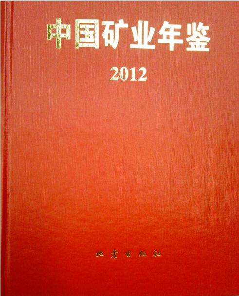 2012-中国矿业年鉴