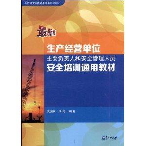 生产经营单位主要负责人和安全管理人员安全培训通用教材-最新版