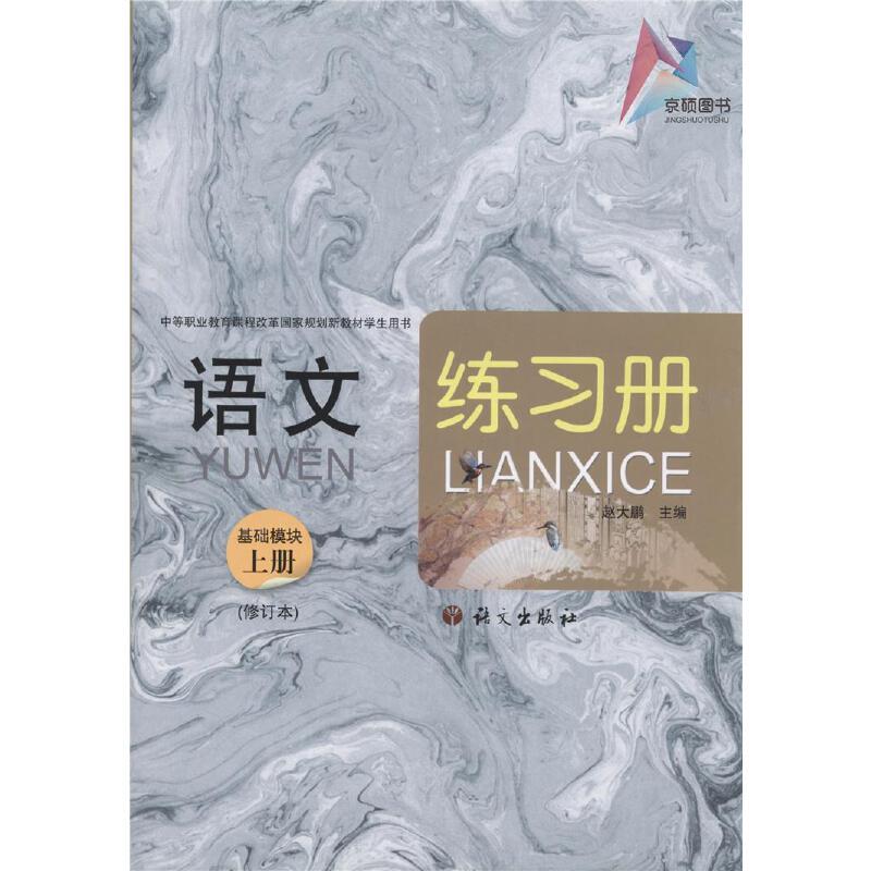 语文练习册 基础模块上册